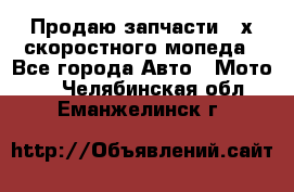 Продаю запчасти 2-х скоростного мопеда - Все города Авто » Мото   . Челябинская обл.,Еманжелинск г.